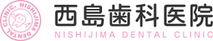 西島歯科医院